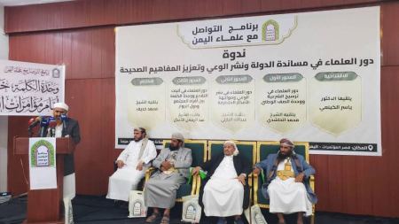 برنامج التواصل مع علماء اليمن ينظم ندوة حول دور العلماء في مساندة الدولة 